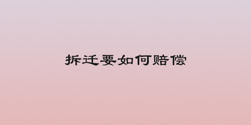 拆迁要如何赔偿