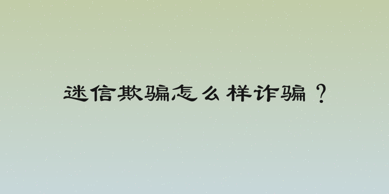 迷信欺骗怎么样诈骗？