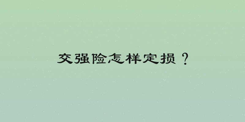 交强险怎样定损？