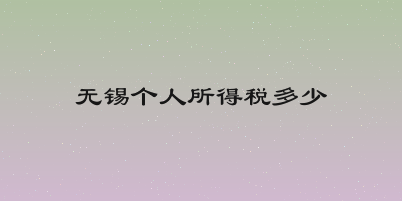 无锡个人所得税多少