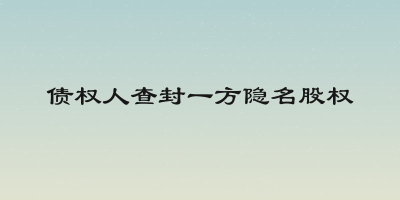 债权人查封一方隐名股权