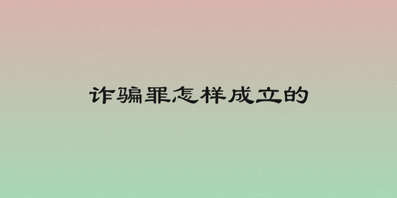 诈骗罪怎样成立的