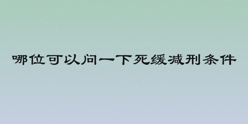 哪位可以问一下死缓减刑条件