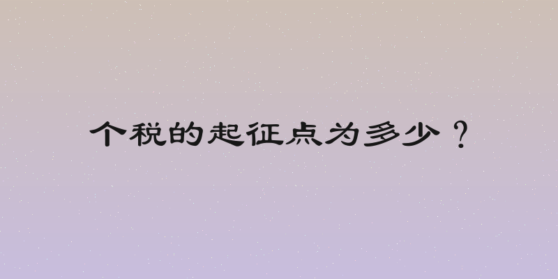个税的起征点为多少？