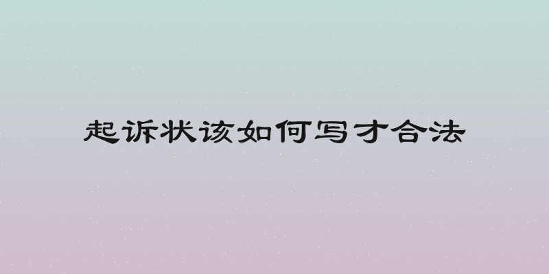 起诉状该如何写才合法