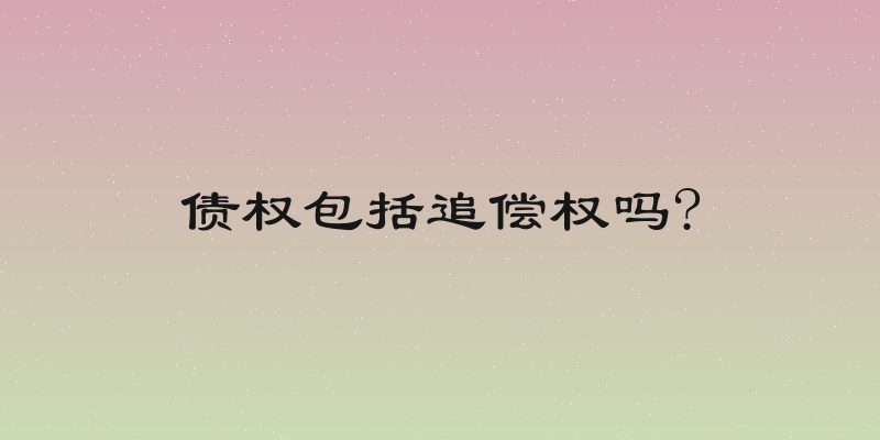 债权包括追偿权吗?