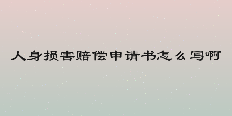 人身损害赔偿申请书怎么写啊