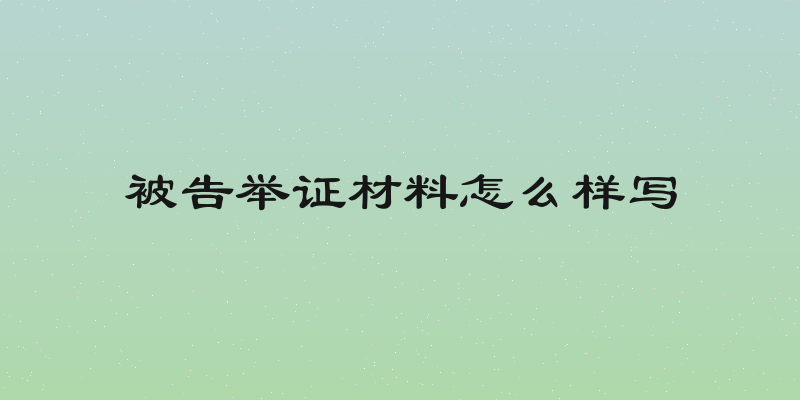 被告举证材料怎么样写