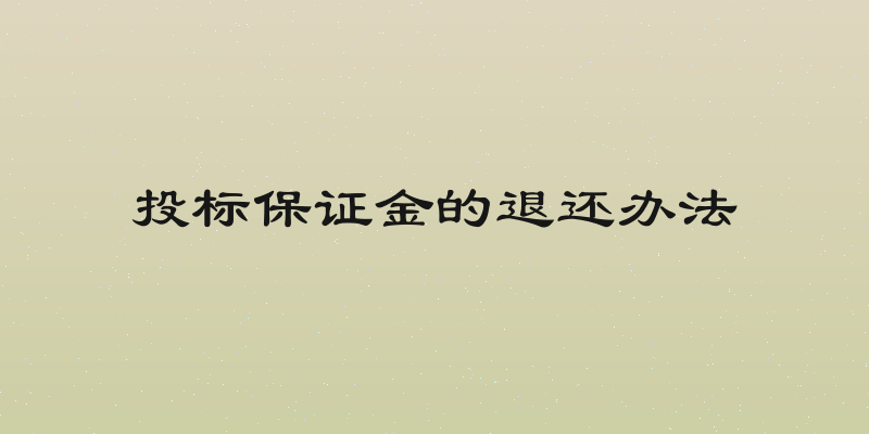 投标保证金的退还办法