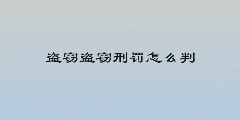 盗窃盗窃刑罚怎么判