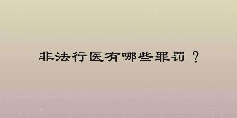 非法行医有哪些罪罚？