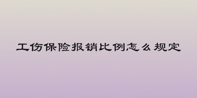 工伤保险报销比例怎么规定