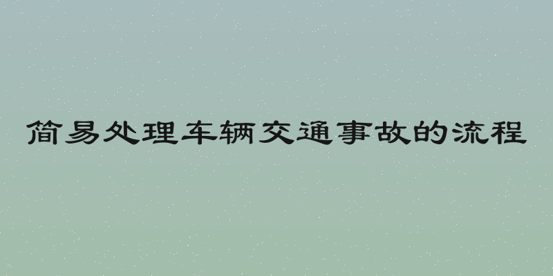 简易处理车辆交通事故的流程