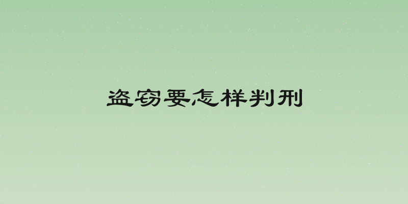 盗窃要怎样判刑
