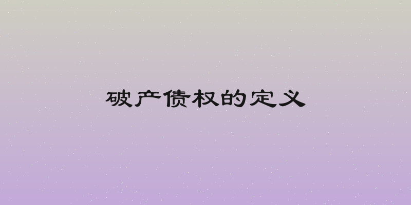 破产债权的定义