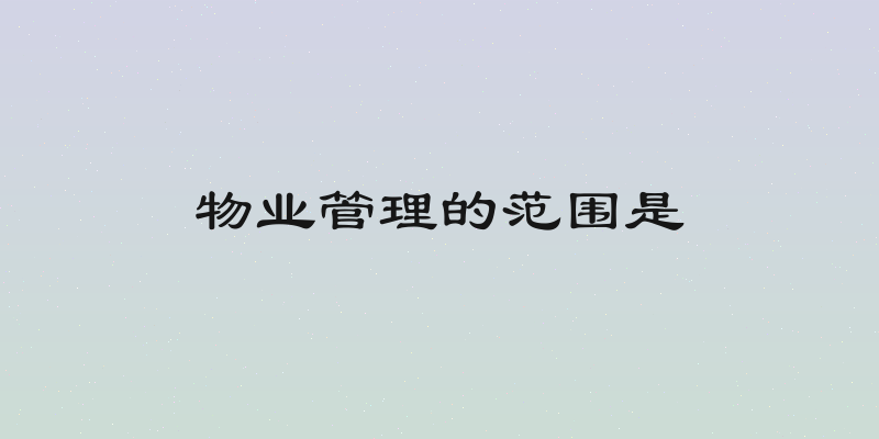 物业管理的范围是