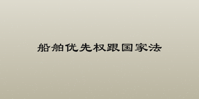 船舶优先权跟国家法