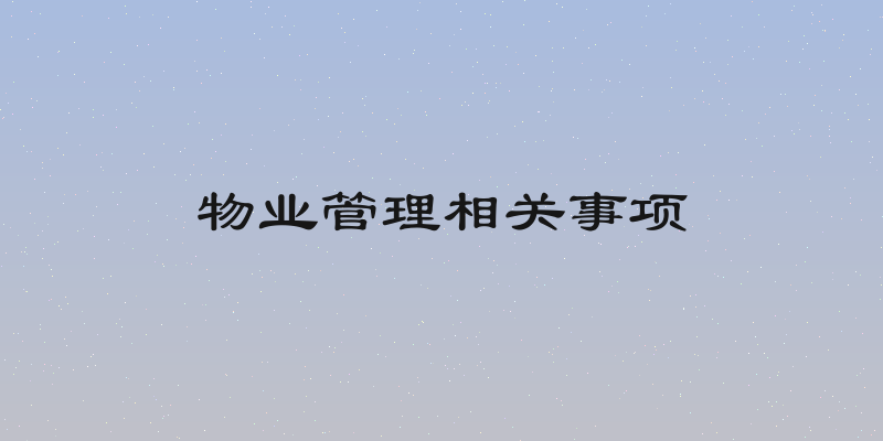 物业管理相关事项