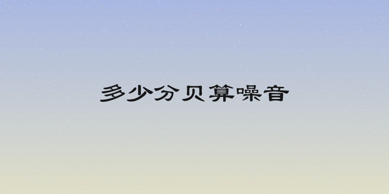 多少分贝算噪音