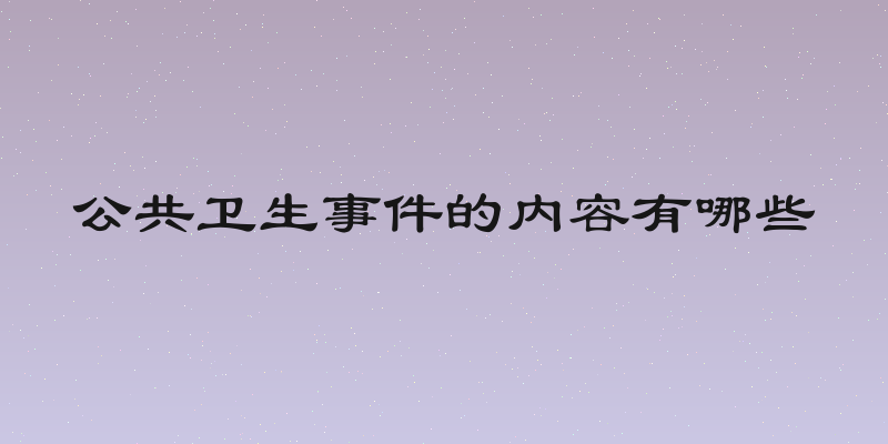 公共卫生事件的内容有哪些
