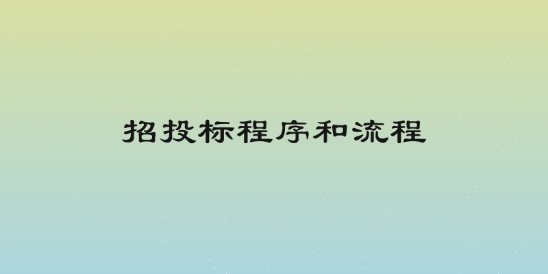 招投标程序和流程
