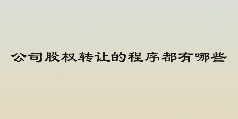 公司股权转让的程序都有哪些