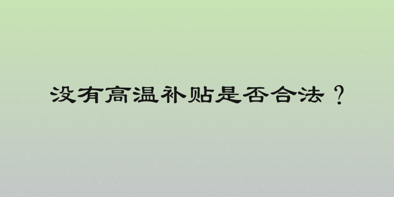没有高温补贴是否合法？