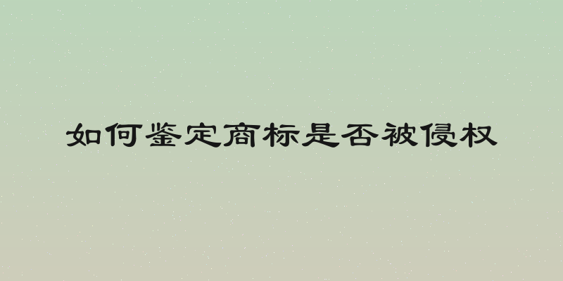 如何鉴定商标是否被侵权