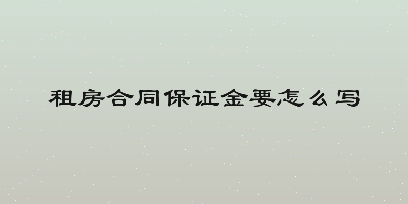 租房合同保证金要怎么写