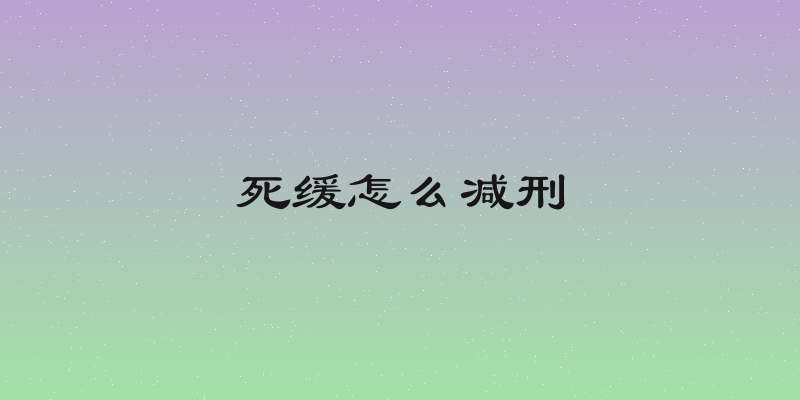 死缓怎么减刑