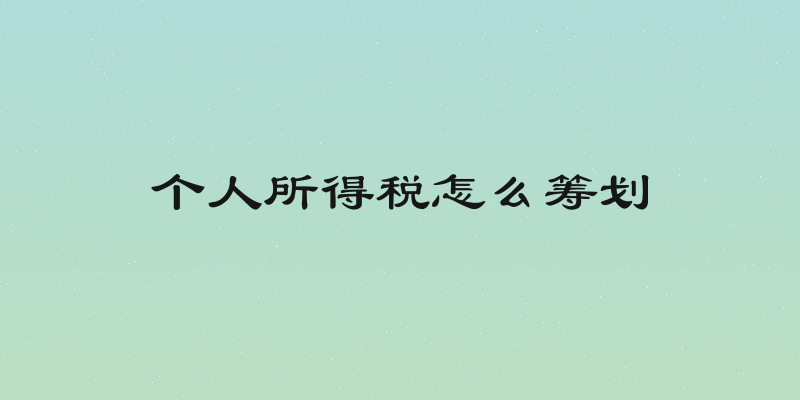 个人所得税怎么筹划