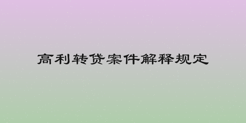 高利转贷案件解释规定