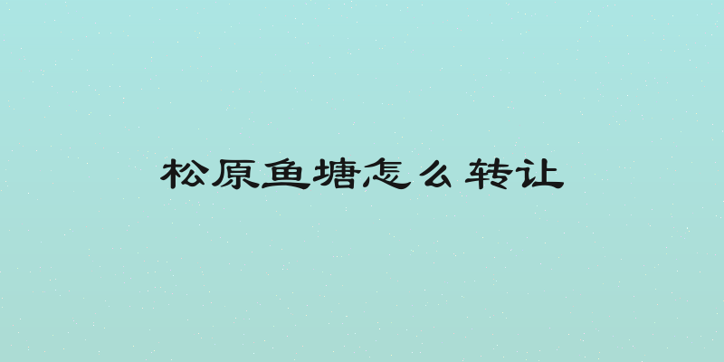 松原鱼塘怎么转让