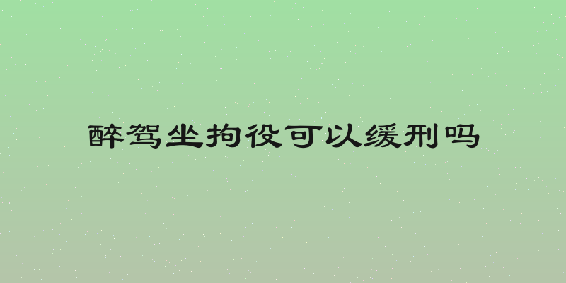 醉驾坐拘役可以缓刑吗