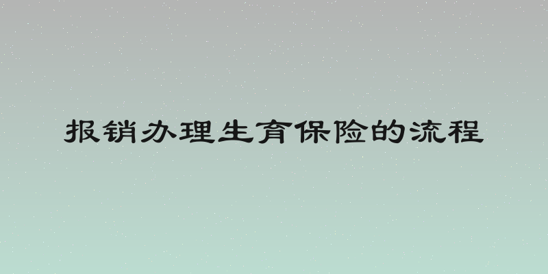 报销办理生育保险的流程