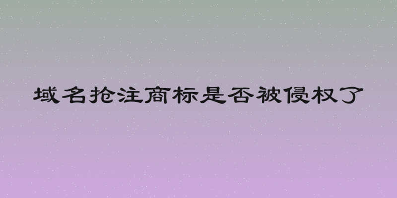 域名抢注商标是否被侵权了