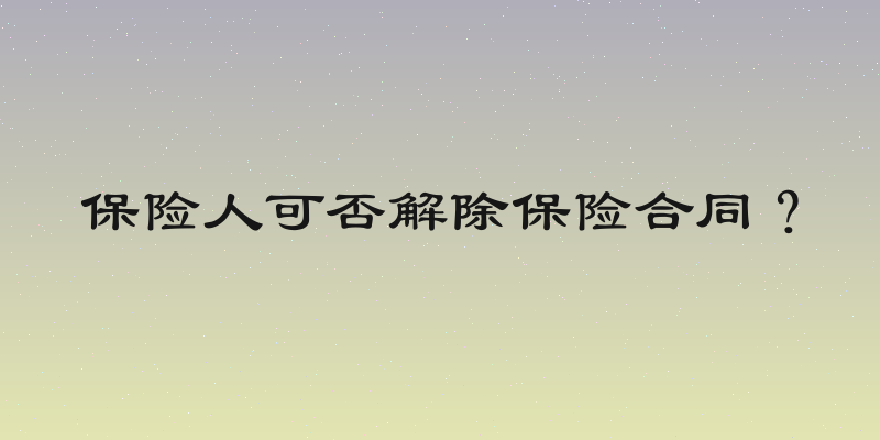 保险人可否解除保险合同？