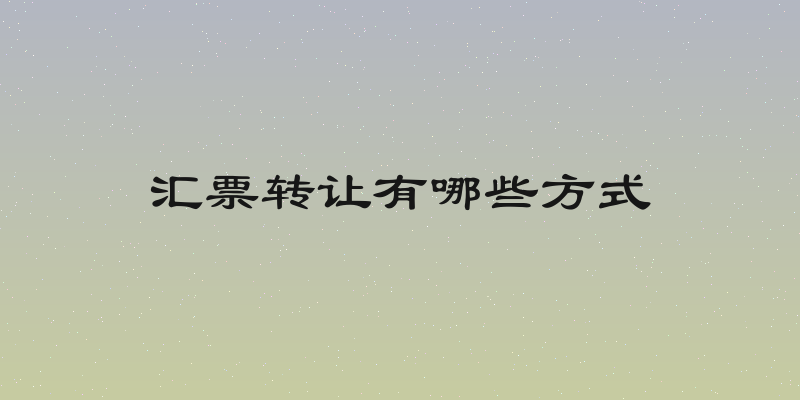 汇票转让有哪些方式