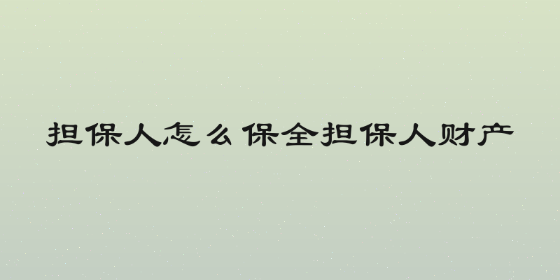 担保人怎么保全担保人财产