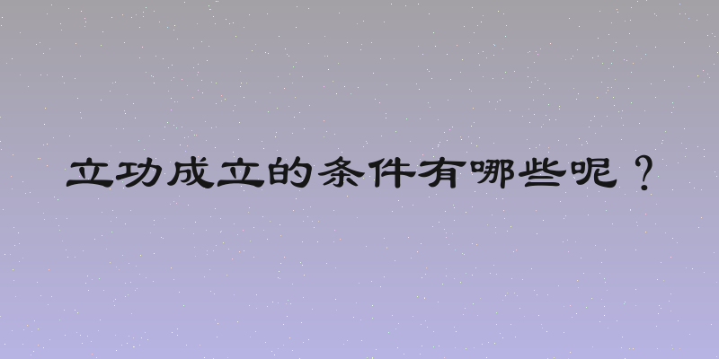立功成立的条件有哪些呢？