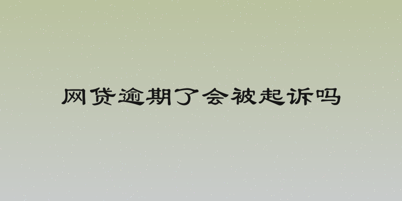 网贷逾期了会被起诉吗