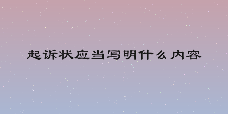 起诉状应当写明什么内容