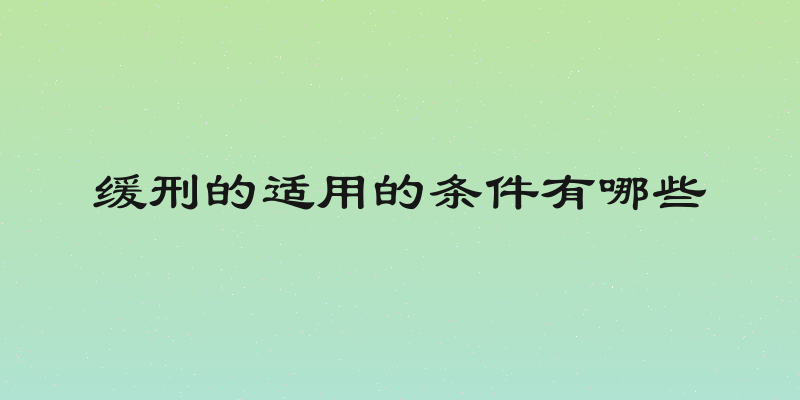 缓刑的适用的条件有哪些