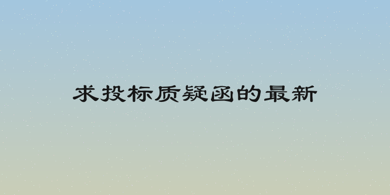 求投标质疑函的最新