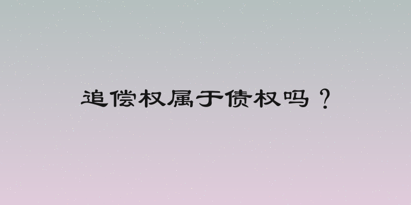 追偿权属于债权吗？