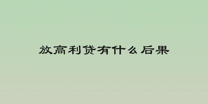 放高利贷有什么后果