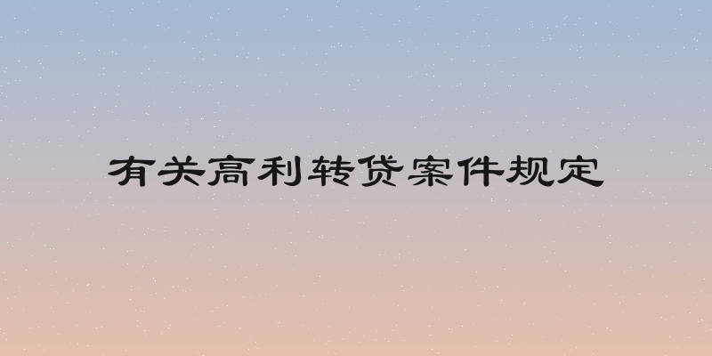 有关高利转贷案件规定