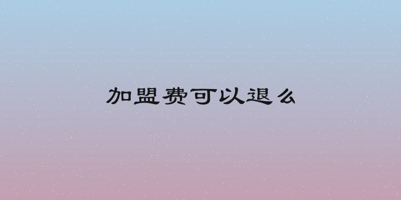 加盟费可以退么
