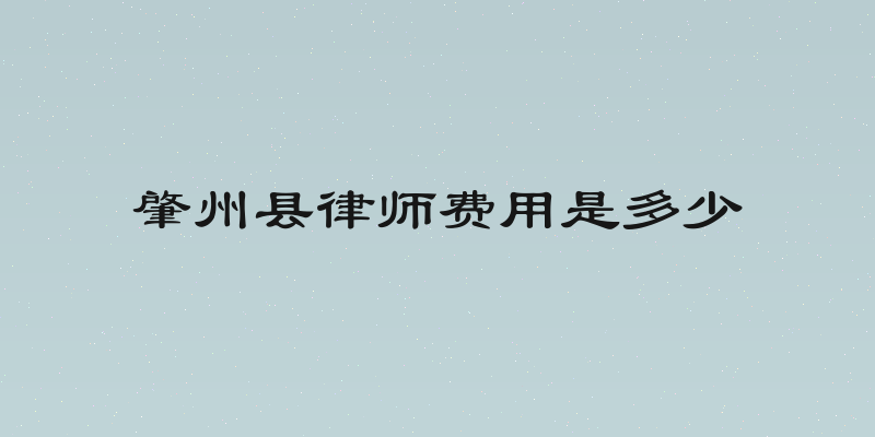 肇州县律师费用是多少