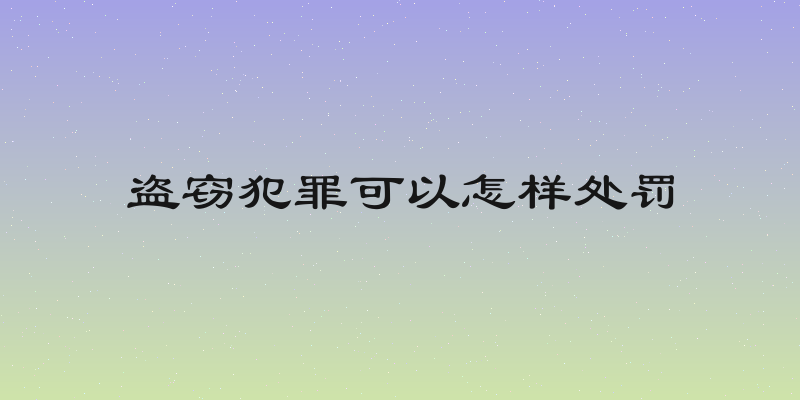 盗窃犯罪可以怎样处罚